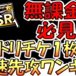 【無課金者超救済!!】ドリームSRチケット１枚で簡単に組める！ パック産SR1枚UR0枚で初手３枚or４枚で先攻ワンキル【遊戯王デュエルリンクス】【Yu-Gi-Oh! DUEL LINKS FTK】