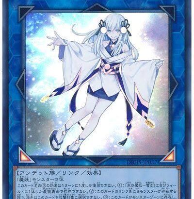 【遊戯王OCG】本日8月4日は6年前に「氷の魔妖－雪女」が初めて登場した日！