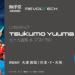 【遊戯王情報】「リボルテック 九十九遊馬＆アストラル」が8月1日より予約開始決定！