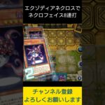 【#遊戯王マスターデュエル】エクゾディアネクロスでネクロフェイス８連打デッキ破壊先攻ワンキル!!　#Shorts