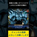 【#遊戯王マスターデュエル】漆黒の太陽とかいう謎カードでオベリスク２連打先攻ワンキル!!　#Shorts