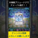 【#遊戯王マスターデュエル】氷魔龍ブリューナクでアメーバ４連打先攻ワンキル!!　#Shorts