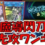 【水風フェス完全対応】手札誘発ほぼ０の神フェス開催！ Water&Windフェスで使える魔導書＆閃刀姫先攻ワンキル【遊戯王マスターデュエル】【Yu-Gi-Oh! Master Duel  FTK】