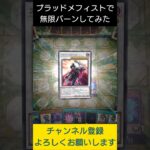 【#遊戯王マスターデュエル】ブラッド・メフィストとかいう謎カードで無限ループ先攻ワンキル!!　#Shorts