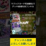 【#遊戯王マスターデュエル】マジックカード「死者蘇生」でデッキ破壊先攻ワンキル!!　#Shorts