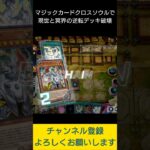 【#遊戯王マスターデュエル】マジックカード「クロス・ソウル」で現世と冥界の逆転デッキ破壊先攻ワンキル　#Shorts