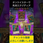 【#遊戯王マスターデュエル】タンツイスターで先攻エクゾディア!!　#Shorts