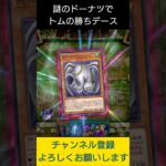 【#遊戯王マスターデュエル】謎のドーナツでトムの勝ちデースやってみた!!　#Shorts