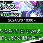 【遊戯王デュエルリンクス】8月6日よりRUSH新プチBOX「超越のミラギアス」の配信が決定！