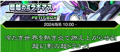 【遊戯王デュエルリンクス】8月6日よりRUSH新プチBOX「超越のミラギアス」の配信が決定！