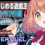 【遊戯王】Vtuberの本間ひまわりちゃんがMD配信やってくれたぞ