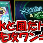 【水と風のフェス完全対応】Water&Windフェスで使える先攻ワンキルデッキ【遊戯王マスターデュエル】【Yu-Gi-Oh! Master Duel  FTK】