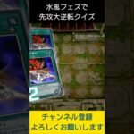 【#遊戯王マスターデュエル】Water&Windフェスで大逆転クイズ先攻ワンキル!!　#Shorts