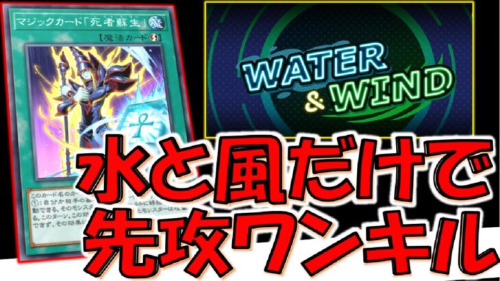 【水と風のフェス完全対応】Water&Windフェスで使える先攻ワンキルデッキ【遊戯王マスターデュエル】【Yu-Gi-Oh! Master Duel  FTK】