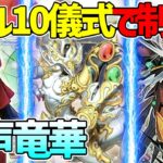 【#遊戯王】レベル10の圧倒的なパワーでねじ伏せる！『粛声竜華』対戦動画！【#デュエダン】