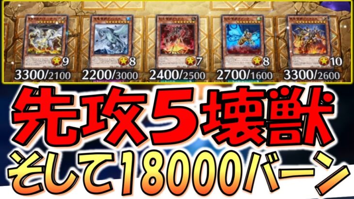 【は？】いきなり18000バーン！ 先攻１ターン目で壊獣を５種類並べて先攻ワンキルしてみた【遊戯王マスターデュエル】【Yu-Gi-Oh! Master Duel  FTK】