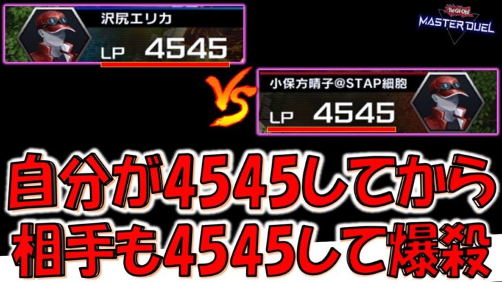 【はい意味不明】自分ライフを4545にしてから対戦相手のライフを4545にして先攻ワンキルしてみた【遊戯王マスターデュエル】【Yu-Gi-Oh! Master Duel  FTK】