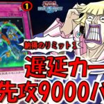 【納得の即リミット１】遅延カードに見えて実は9000バーン出来る壊れ罠！ 重力解除先攻ワンキル【遊戯王デュエルリンクス】【Yu-Gi-Oh! DUEL LINKS FTK 】