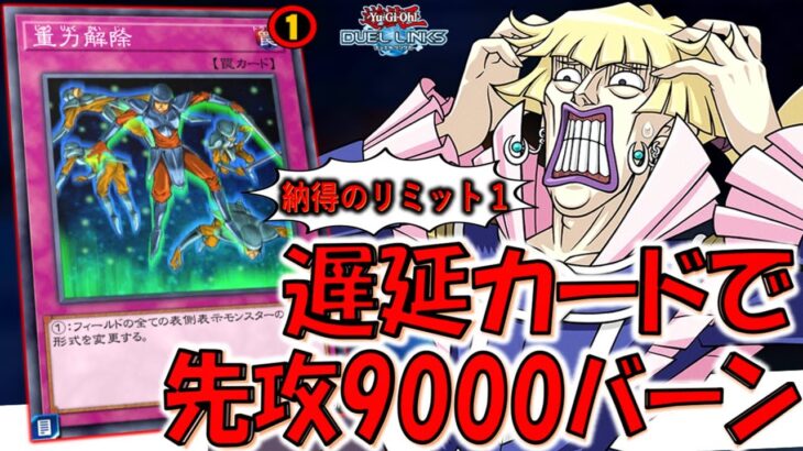 【納得の即リミット１】遅延カードに見えて実は9000バーン出来る壊れ罠！ 重力解除先攻ワンキル【遊戯王デュエルリンクス】【Yu-Gi-Oh! DUEL LINKS FTK 】