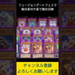 【#遊戯王マスターデュエル】フュージョンゲートフェスで記念写真式先攻ワンキル!!　#Shorts