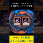 【#遊戯王マスターデュエル】フュージョンゲートフェスでネクロフェイス８連打デッキ破壊先攻ワンキル!!　#Shorts