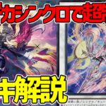 【#遊戯王】先行取れればほぼ勝ち！？大型シンクロ出しまくりで超制圧！『センチュリオン』徹底解説＆デッキレシピ！！【#デュエダン】