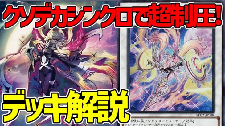 【#遊戯王】先行取れればほぼ勝ち！？大型シンクロ出しまくりで超制圧！『センチュリオン』徹底解説＆デッキレシピ！！【#デュエダン】