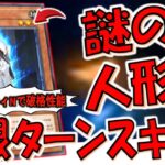 【ガチで誰？】新パックの謎の人形がぶっ壊れ！ 離世召人形で無限ターンスキップしてみた【遊戯王マスターデュエル】【Yu-Gi-Oh! Master Duel 】