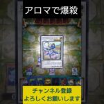 【#遊戯王マスターデュエル】 アロマリリス－ロザリーナで突然爆殺してみた!!　#Shorts