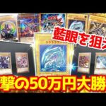 【遊戯王】１枚２００万円！？特賞「藍眼白龍」狙って１回20,000円超豪華高額クジに５０万円分挑戦した結果ｯｯ・・！！！！！！！！！！！！！！！！