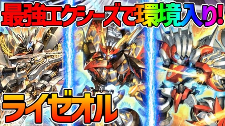 【#遊戯王】全てのカードが最強！いきなり環境のエクシーズテーマ！『ライゼオル』対戦動画！【#デュエダン】