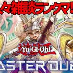 【遊戯王マスターデュエル】久々に雑談ランクマ配信やっていく！【#MasterDuel】