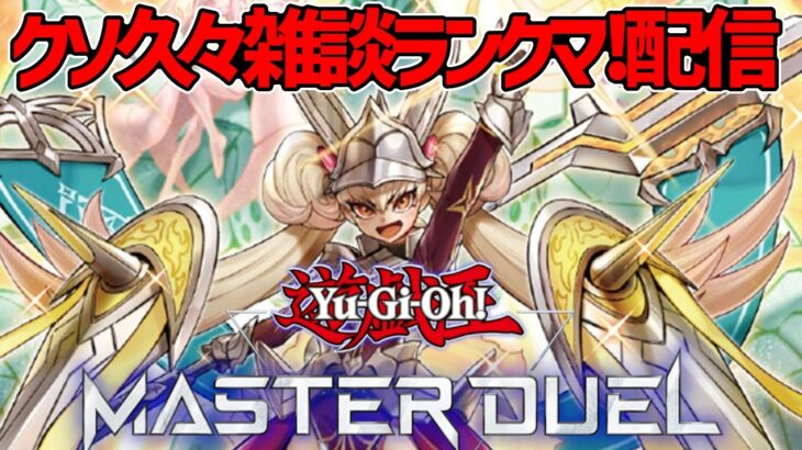 【遊戯王マスターデュエル】久々に雑談ランクマ配信やっていく！【#MasterDuel】