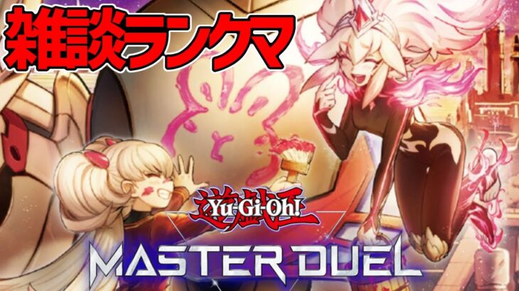 【遊戯王マスターデュエル】センチュリオンつかいながら雑談ランクマ！【#MasterDuel】