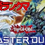 【遊戯王マスターデュエル】新制限とか色々話しながら雑談ランクマ！【#MasterDuel】