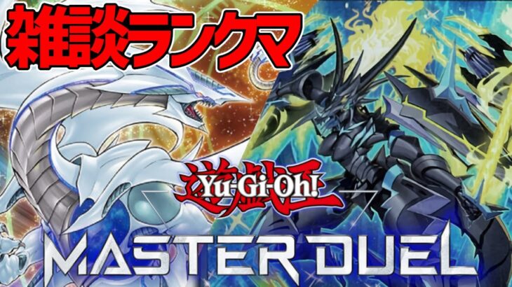 【遊戯王マスターデュエル】新制限とか色々話しながら雑談ランクマ！【#MasterDuel】