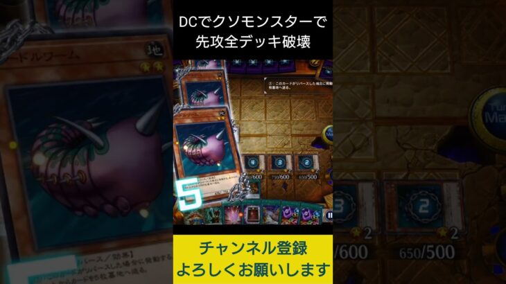 【#遊戯王マスターデュエル】DCでクソモンスター並べてデッキ破壊先攻ワンキル!!　#Shorts