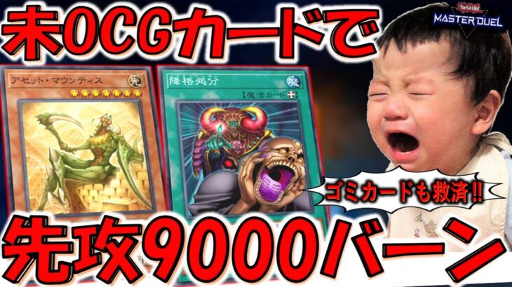 【未OCGカードが壊れ】ついでに降格処分とかいうゴミカードも救済‼ アセット・マウンティス先攻ワンキル【遊戯王マスターデュエル】【Yu-Gi-Oh! Master Duel  FTK】