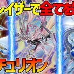 【#遊戯王】バグ新規で更に強く！Wブレイザーで超制圧！『センチュリオン』対戦動画！【#デュエダン】