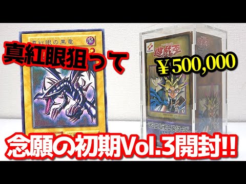 【遊戯王】衝撃の神回！１箱５０万円もする25年前に発売された絶版BOX「初期Vol.3」を「真紅眼の黒竜」を狙って開封した結果ｯｯ・・！！！！！！！！！！！！！！！！！！