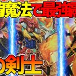 【#遊戯王】3500の2回攻撃！?久々の強化で最強融合を貰った！『アザミナ炎の剣士』対戦動画！【#デュエダン】