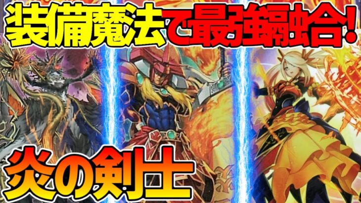 【#遊戯王】3500の2回攻撃！?久々の強化で最強融合を貰った！『アザミナ炎の剣士』対戦動画！【#デュエダン】