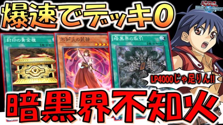 【暗黒界の取引4枚体制!!】初期デッキ20枚はやはり少なすぎる！ 最新暗黒界不知火先攻ワンキル【遊戯王デュエルリンクス】【Yu-Gi-Oh! DUEL LINKS FTK】