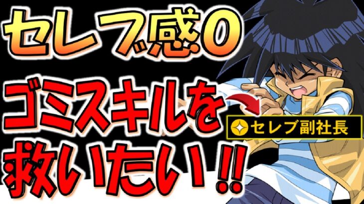 【セレブとは？】スキル修正でセレブ要素が０になったクソスキルを救いたい！ セレブ副社長で先攻制圧からワンキルしてみた【遊戯王デュエルリンクス】【Yu-Gi-Oh! DUEL LINKS】