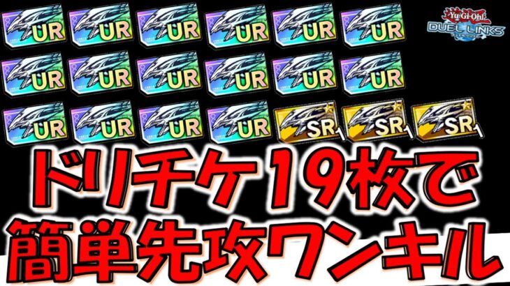 【神運営に感謝】実質無課金で誰でも組める！ ドリームチケット１９枚で組める先攻ワンキルデッキ【遊戯王デュエルリンクス】【Yu-Gi-Oh! DUEL LINKS FTK】