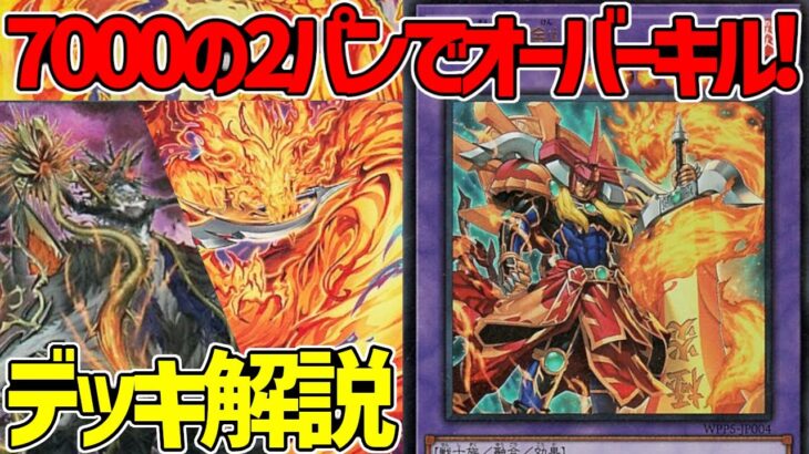 【#遊戯王】融合体でコントロールし仕上げは高火力2パン！『アザミナ炎の剣士』徹底解説＆デッキレシピ！！【#デュエダン】