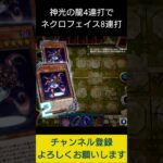 【#遊戯王マスターデュエル】神光の龍を４連打してネクロフェイス８連打デッキ破壊先攻ワンキル!!　#Shorts