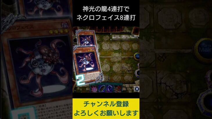 【#遊戯王マスターデュエル】神光の龍を４連打してネクロフェイス８連打デッキ破壊先攻ワンキル!!　#Shorts