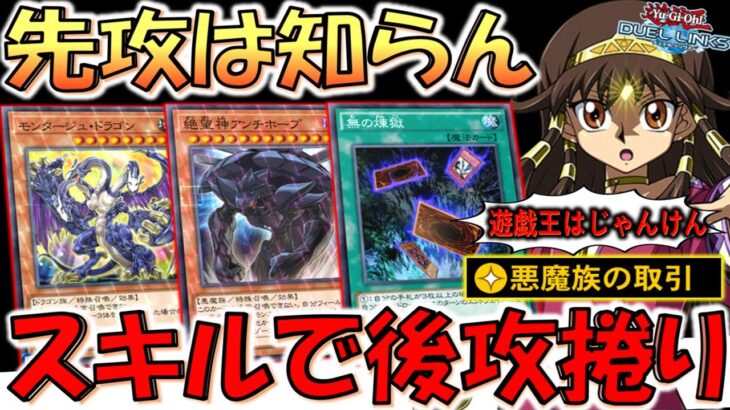 【後攻=勝ち】先攻は知らん！後攻捲り専用！  悪魔族の取引でモンタージュドラゴンワンキル【遊戯王デュエルリンクス】【Yu-Gi-Oh! DUEL LINKS】