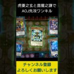 【#遊戯王マスターデュエル】毘龍之謙と虎菱之玄でAOJディサイシブアームズ先攻ワンキル!!　#Shorts